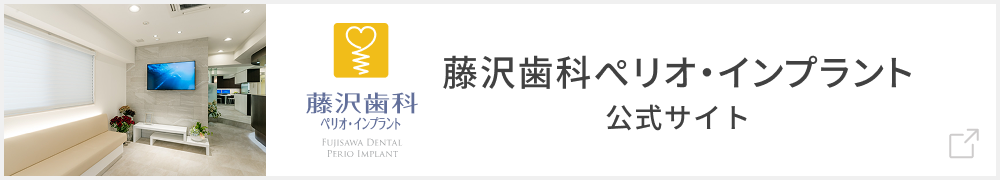 藤沢歯科インプラント専門サイト