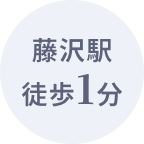 藤沢駅徒歩1分