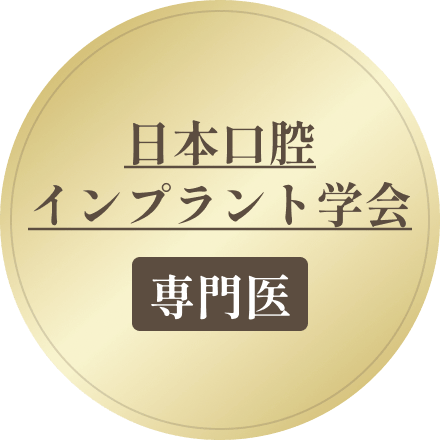 日本口腔インプラント学会専門医
