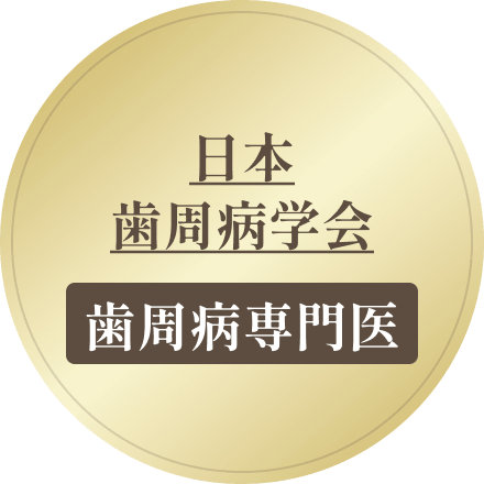 日本歯周病学会歯周病専門医