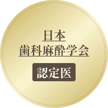 日本歯科麻酔学会認定医