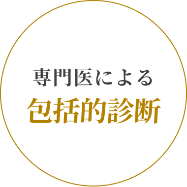 専門医による包括的診断
