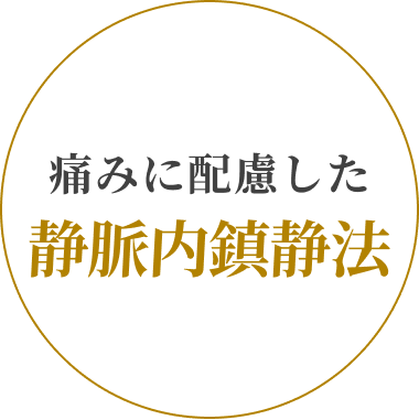 痛みに配慮した静脈内鎮静法